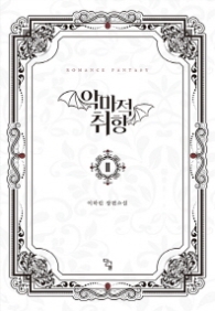 악마적 취향 2(랩훼손시반불)